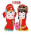 男女八字合婚配對(duì)大全 八字合婚常用的方法