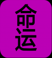 黃勇智八字命理(學(xué)八字絕學(xué)講義).doc