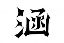 帶涵字的女孩名字取名大全