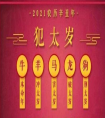 2021年什么生肖犯太歲？
