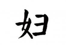 婦字五行屬性和含義