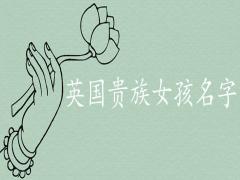 英國貴族女孩名字如何取最有氣質