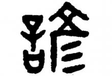 帶諺字的女孩名字大全