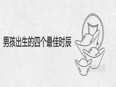 男孩出生的四個最為適當時辰幾點出生最富貴優秀