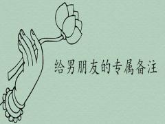 給男朋友的備注特別的昵稱有哪些