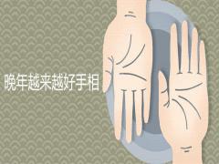 晚年越來越好的手相特征詳細介紹