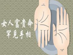女人富貴命罕見手相有哪些特征