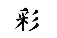 帶彩字的女孩名字大全