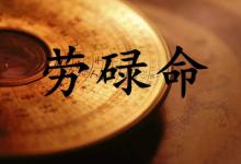 注定是勞碌命的八字