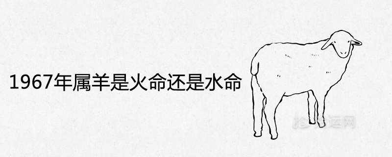1967年屬羊是火命還是水命