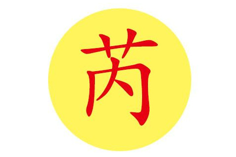 含有芮字的男寶寶名字