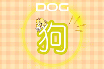 狗和羊合不合 屬狗和屬羊婚姻配對