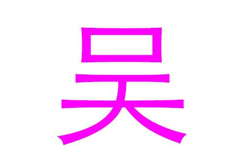 吳姓洋氣的女孩名字