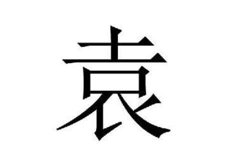 袁姓文雅的男孩子名字