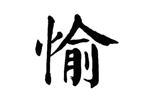 愉字五行屬性和含義