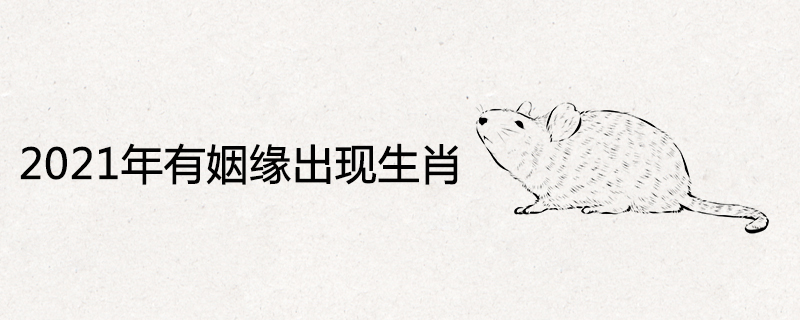 2021年有姻緣出現生肖