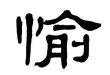 含有愉字的女孩名字