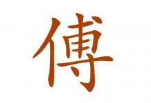 傅姓好聽有寓意的女孩子名字