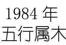 1984年出生五行屬什么?