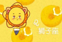 2021年獅子座5月份運(yùn)勢(shì)分析