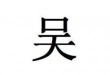 吳姓洋氣的男孩名字