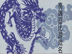 高端逗比的游戲名字創(chuàng)意精選