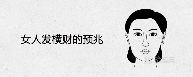 女人發(fā)橫財(cái)?shù)念A(yù)兆巨大財(cái)運(yùn)來臨的面相表現(xiàn)