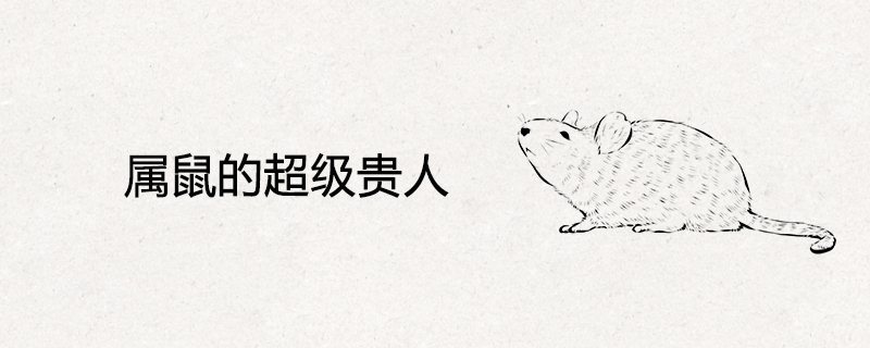 屬鼠的超級貴人