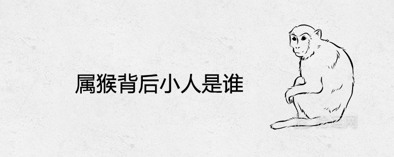 屬猴背后小人是誰(shuí)