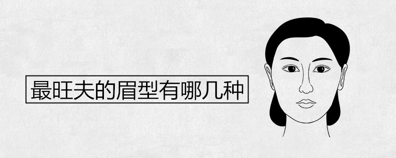 最旺夫的眉型有哪幾種