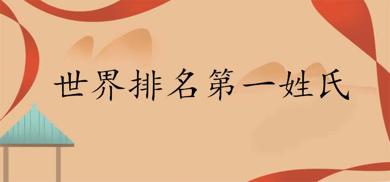 世界姓氏排名首座是哪個百家姓排行表