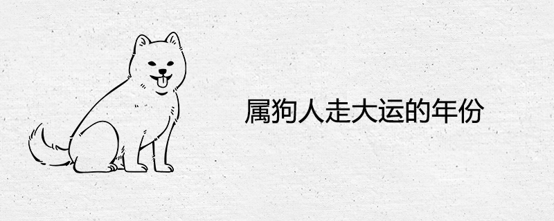 屬狗人走大運(yùn)的年份