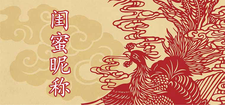 閨蜜雙人昵稱仙氣十足