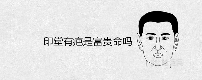 印堂有疤是富貴命嗎擋煞是什么說法