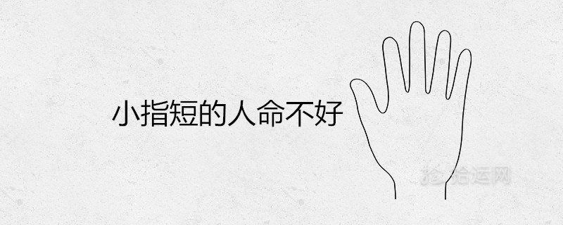都說小指短的人命不好能信嗎化解辦法有嗎