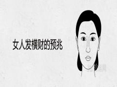 女人發(fā)橫財?shù)念A(yù)兆巨大財運來臨的面相表現(xiàn)