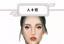 人中短的人富貴嗎?