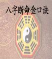 八字算命準(zhǔn)嗎？八字算命可信嗎？十八子命理：因人而異