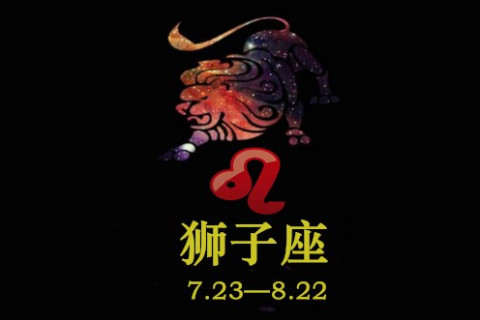 2021年獅子座7月份運勢分析