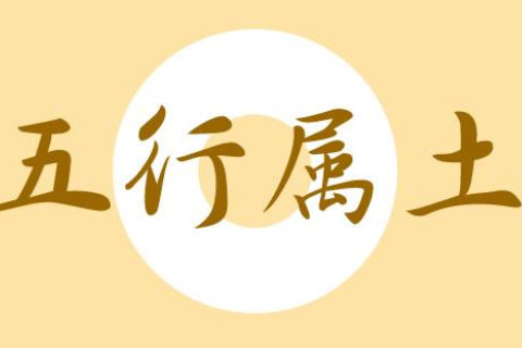 五行屬土最吉利的名字