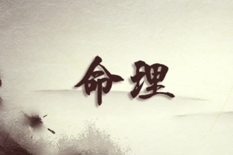 八字算命子女運勢