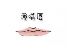 嘴唇薄的男人可以嫁么?