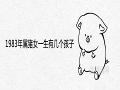 1983年屬豬女一生有幾個(gè)孩子子女運(yùn)勢(shì)詳解