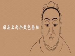 額頭上兩個鼓包面相有哪些含義