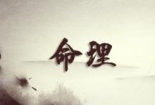 八字算命子女運勢