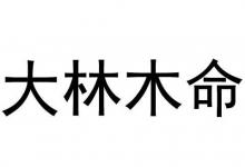 1988年大林木命和什么命最配?