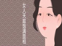 女人天庭飽滿(mǎn)面相旺夫是真的嗎