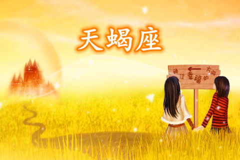 2021年天蝎座8月份運勢分析