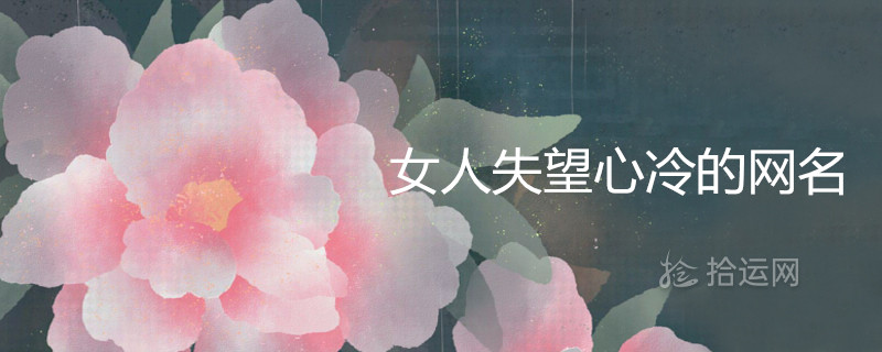 女人失望心冷的網名