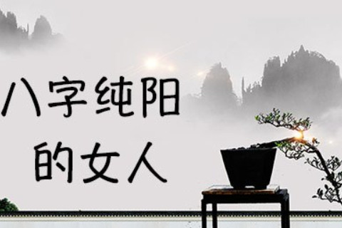 四柱純陽女命大富大貴嗎?